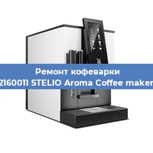 Замена прокладок на кофемашине WMF 412160011 STELIO Aroma Coffee maker thermo в Воронеже